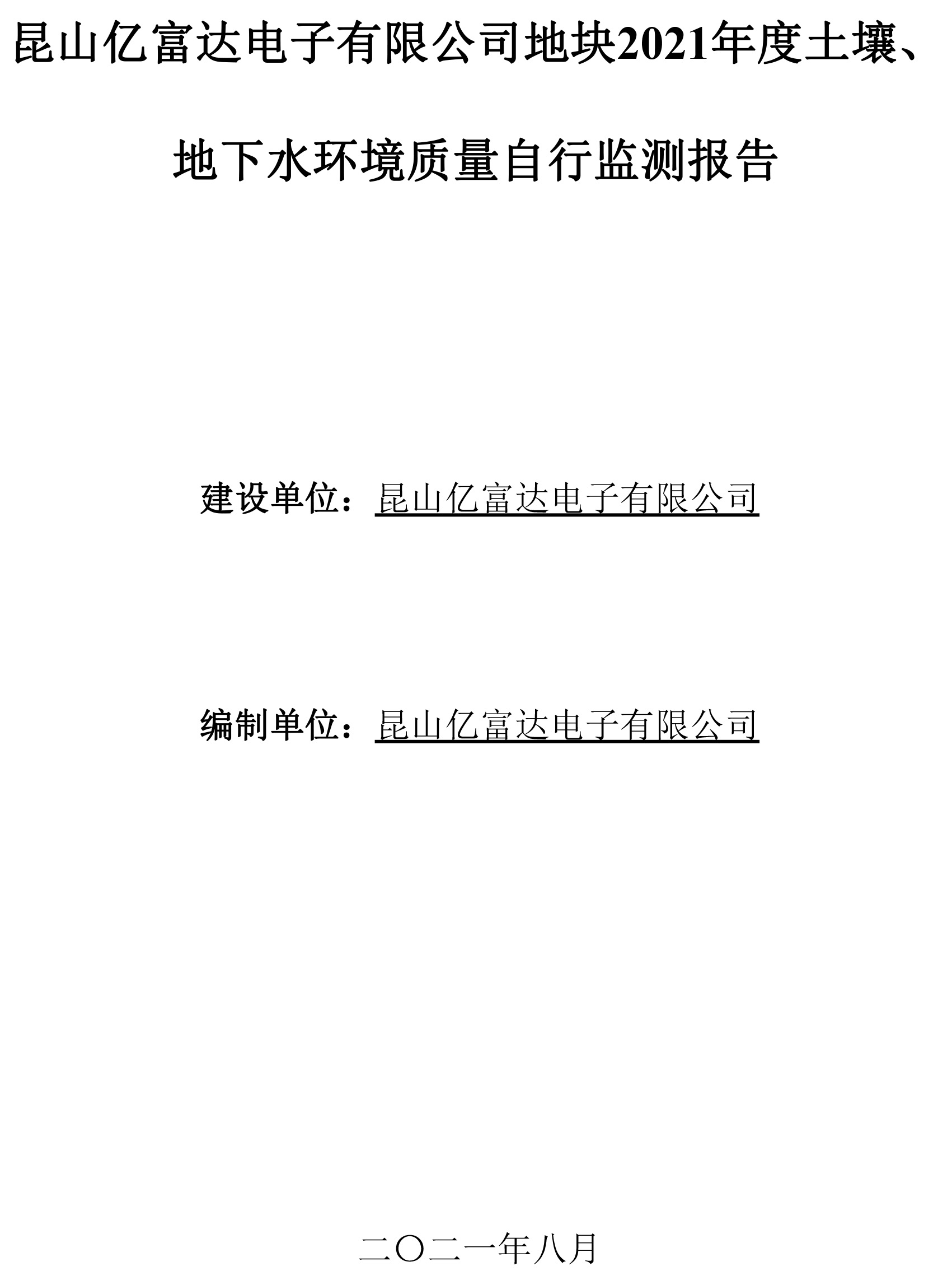 附件4、亿富达2021年度土壤、地下水环境质量自行监测报告-1.jpg